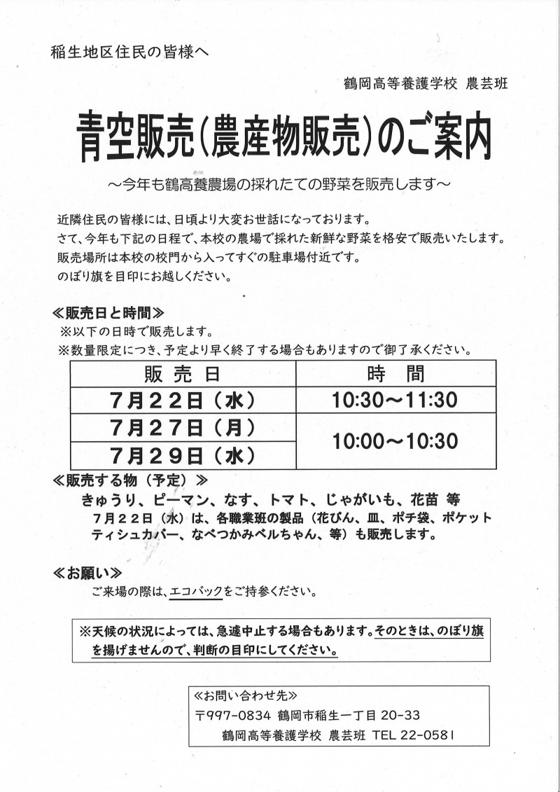 青空販売について